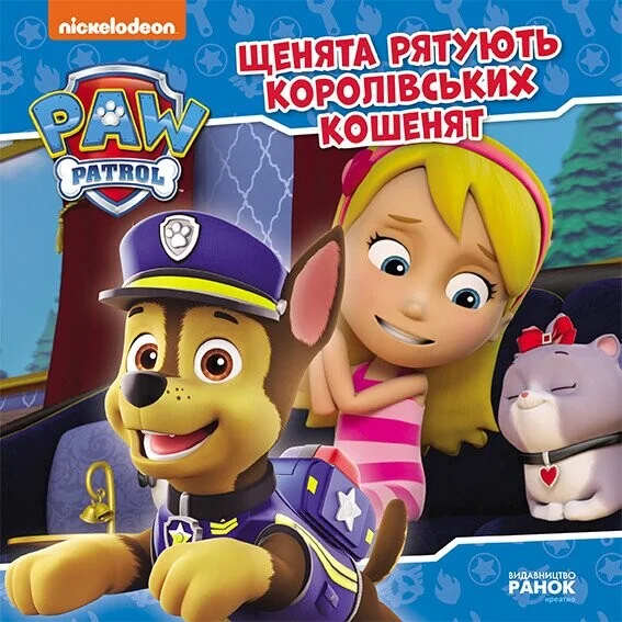 Щенячий Патруль. Історії. Щенята рятують королівських кошенят — Дитяча проза