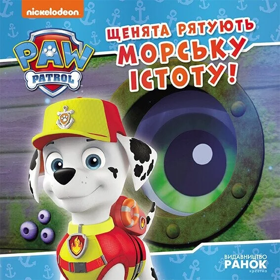 Щенячий Патруль. Історії. Щенята рятують морську істоту — Дитяча проза