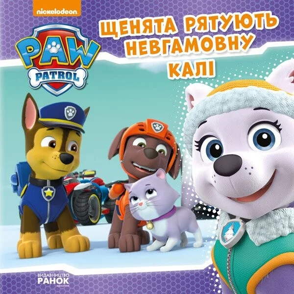 Щенячий Патруль. Історії. Щенята рятують невгамовну Калі — Дитяча проза
