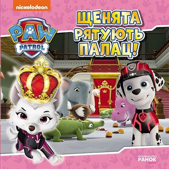 Щенячий Патруль. Історії. Щенята рятують палац — Дитяча проза