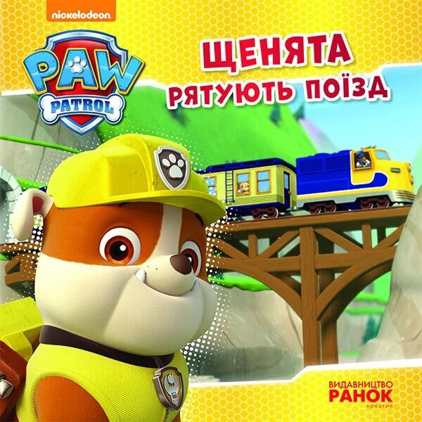 Щенячий Патруль. Історії. Щенята рятують поїзд — Дитяча проза
