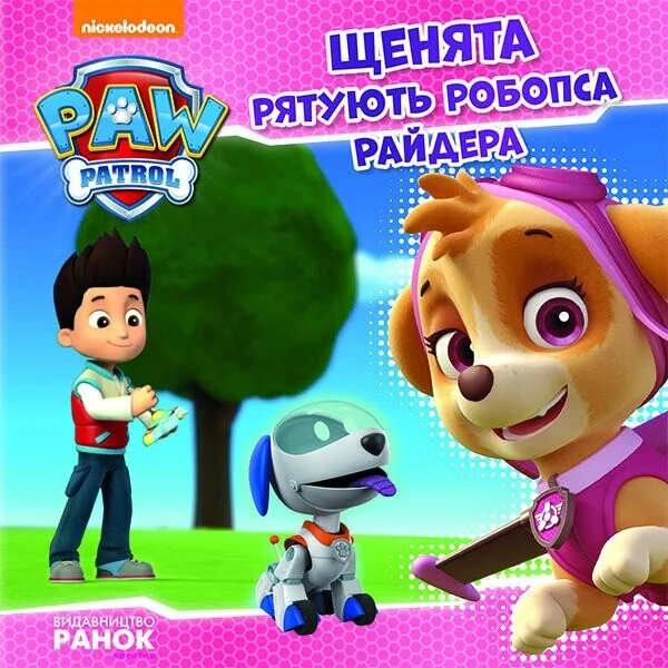 Щенячий Патруль. Історії. Щенята рятують робопса Райдера — Дитяча проза