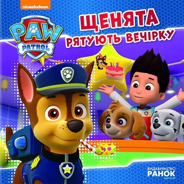Щенячий Патруль. Історії. Щенята рятують вечірку — Дитяча проза