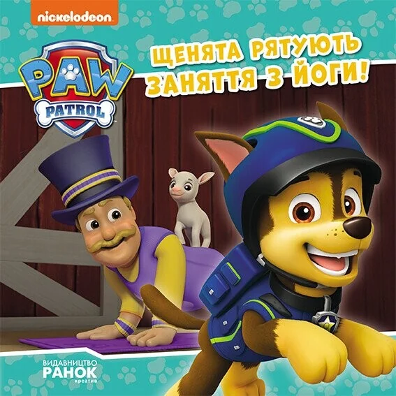 Щенячий Патруль. Історії. Щенята рятують заняття з йоги — Дитяча проза