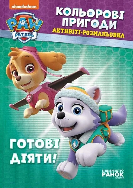 Щенячий патруль. Кольорові пригоди. Готові діяти — Розмальовки для дітей