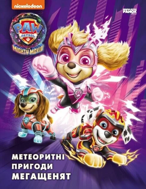 Щенячий Патруль. Метеоритні пригоди Мегащенят — Дитяча проза
