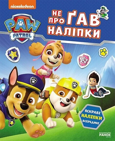 Щенячий Патруль. Не проГАВ наліпки. Світ щенят — Книги з наліпками
