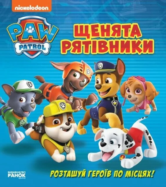 Щенячий патруль. Щенята-рятівники. Книжка з віконцями