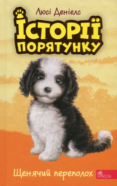Щенячий переполох — Асса
