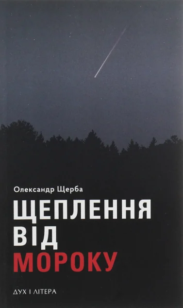Щеплення від мороку — Дух і Літера