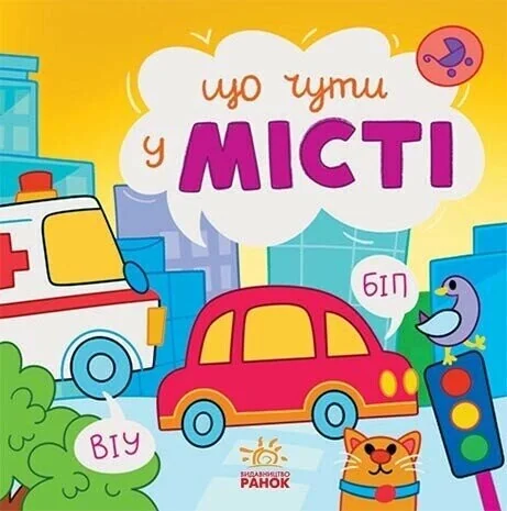 Що чути... У місті — Книги для малят