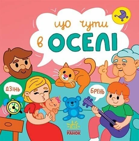 Що чути... В оселі — Розвивальні книги