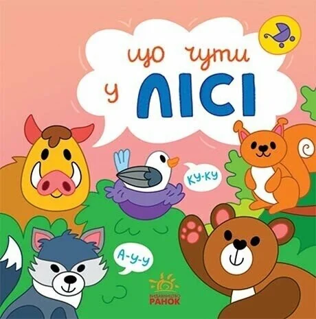 Що чути...У лісі — Розвивальні книги