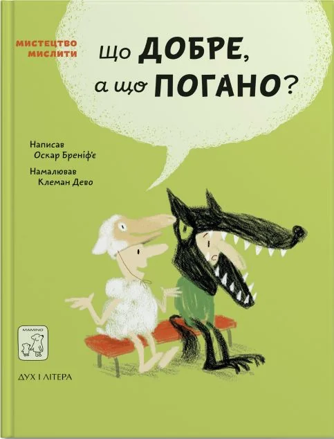 Що добре, а що погано? — Пізнавальні книги для дітей