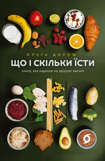 Що і скільки їсти. Книга, яка надихне на здорові звички — Здоров'я