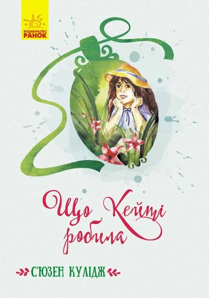 Що Кейті робила — Дитяча проза