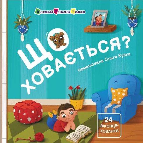 Що ховається? — Наталія Коваль
