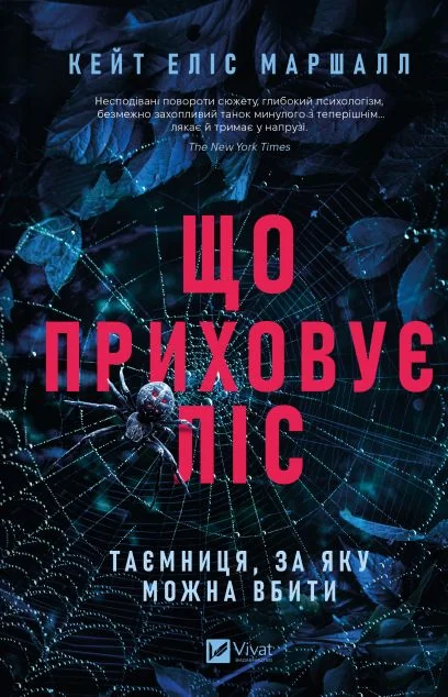 Що приховує ліс — Кейт Еліс Маршалл