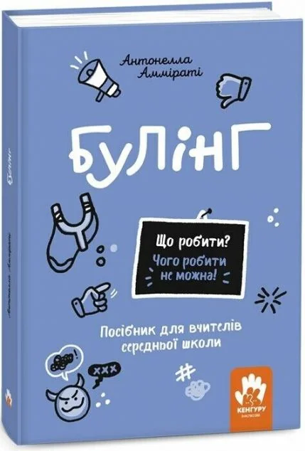Що робити? Чого робити не можна? Булінг
