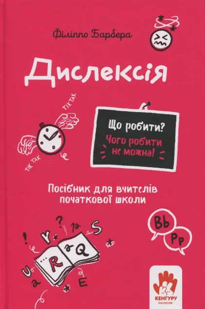 Що робити? Чого робити не можна? Дислексія — Кенгуру
