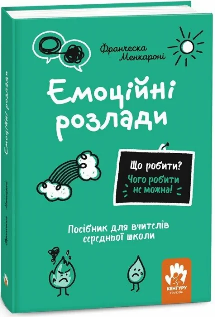 Що робити? Чого робити не можна? Емоційні розлади — Педагогіка