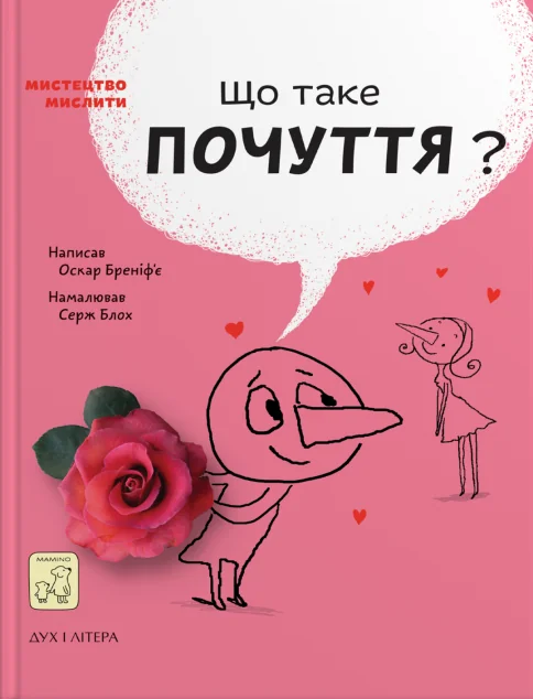 Що таке почуття? — Mamino