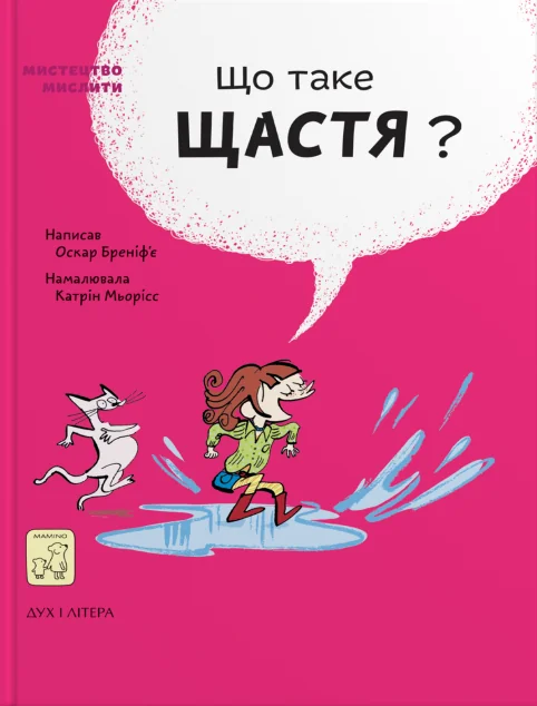 Що таке щастя? — Mamino