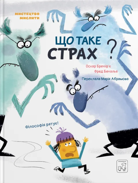 Що таке страх? — Пізнавальні книги для дітей