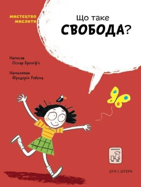 Що таке свобода? | купити книгу онлайн