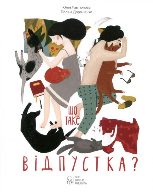 Що таке відпустка? — Дитяча проза