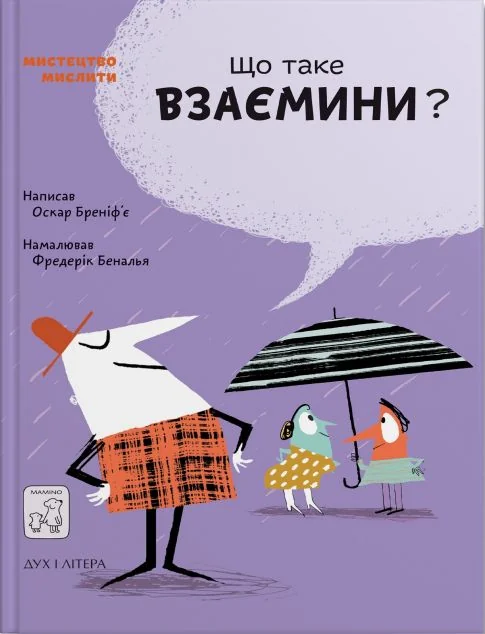 Що таке взаємини? — Mamino