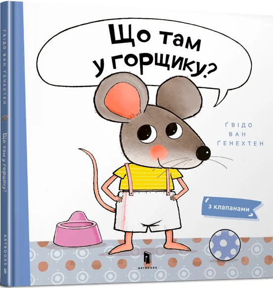 Що там у горщику? — Дитяча проза
