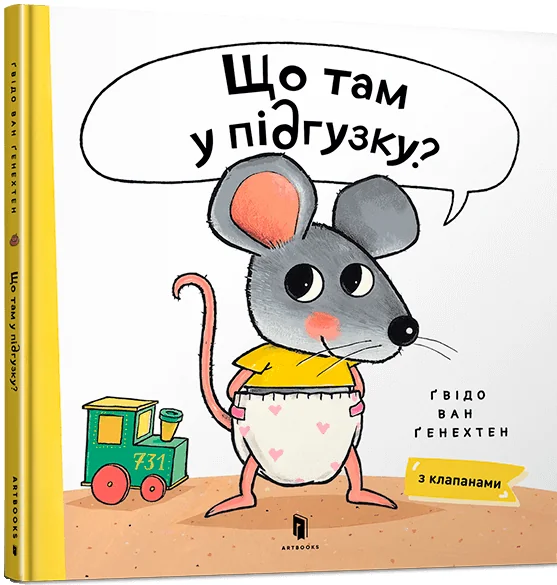Що там у підґузку — Ґвідо ван Ґенехтен
