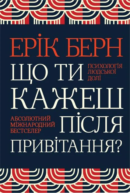 Що ти кажеш після привітання? Психологія людської долі — Ерік Берн