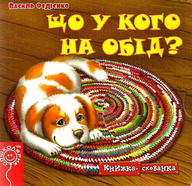 Що у кого на обід? — Дитячі вірші