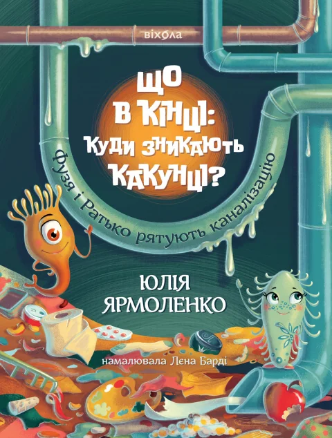 Що в кінці: куди зникають какунці? — Пізнавальні книги для дітей