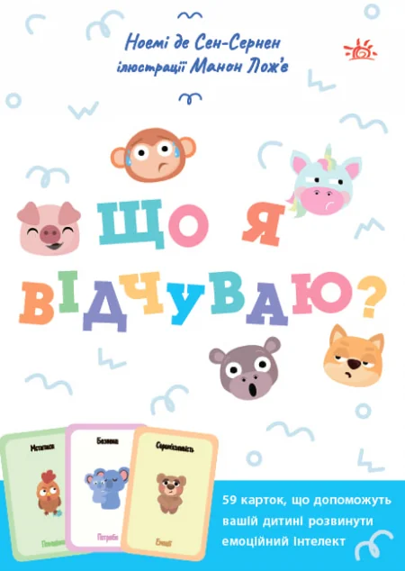Що я відчуваю? — Педагогіка
