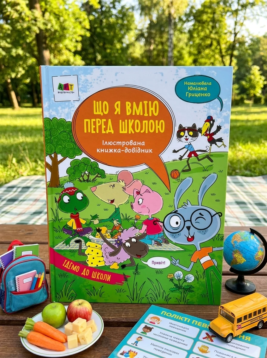 Що я вмію перед школою. Ілюстрована книжка-довідник — Підготовка до школи