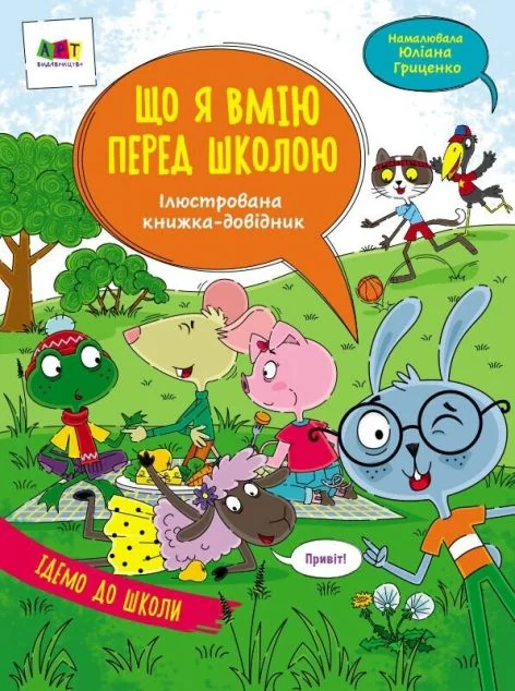 Що я вмію перед школою. Ілюстрована книжка-довідник — Підготовка до школи
