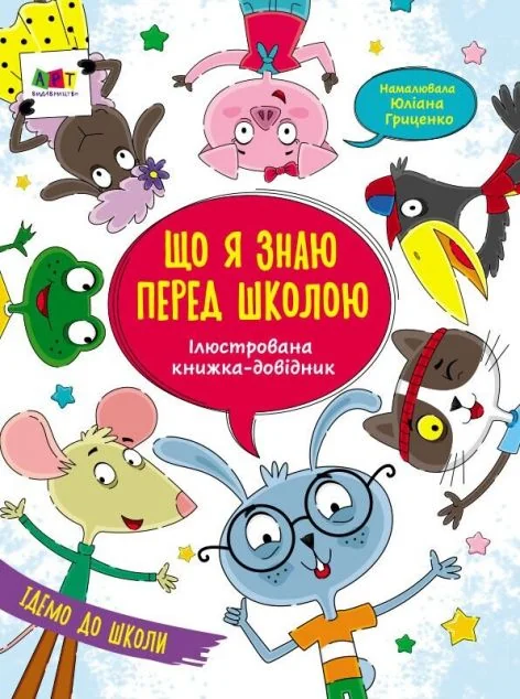 Що я знаю перед школою. Ілюстрована книжка-довідник — Підготовка до школи