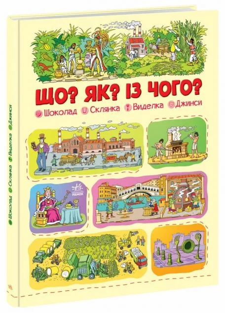 Що? Як? Із чого? Шоколад, склянка, виделка, джинси — Дитячі енциклопедії