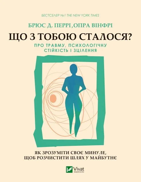 Що з тобою сталося? Про травму, психологічну стійкість і зцілення | купити книгу онлайн