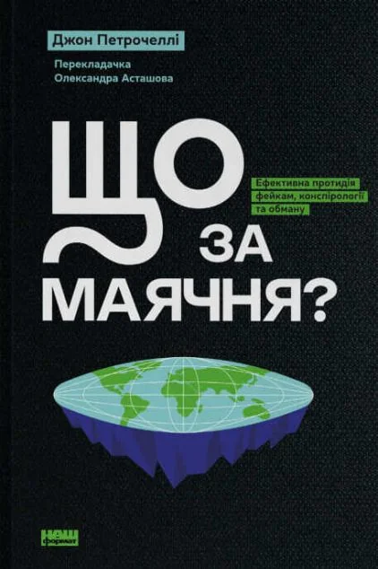 Що за маячня? — Наш Формат