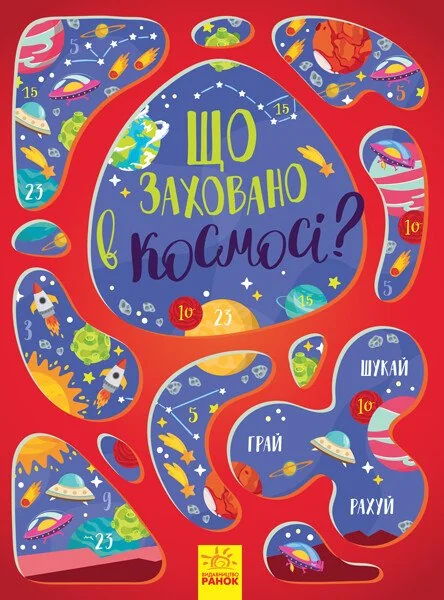 Що заховано в космосі? — Вімельбухи