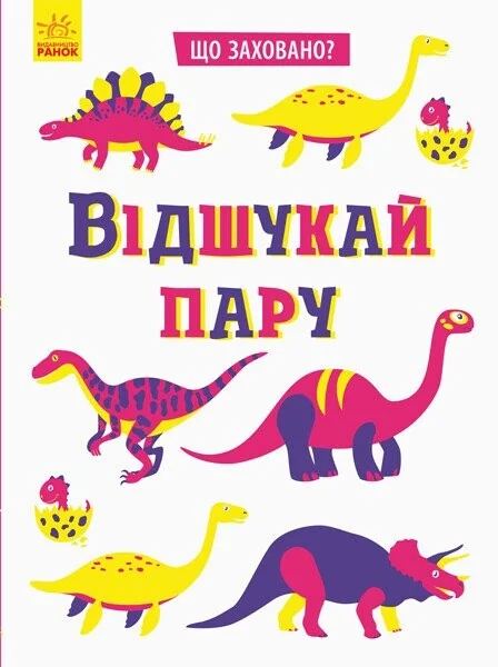 Що заховано? Відшукай пару — Тетяна Маслова