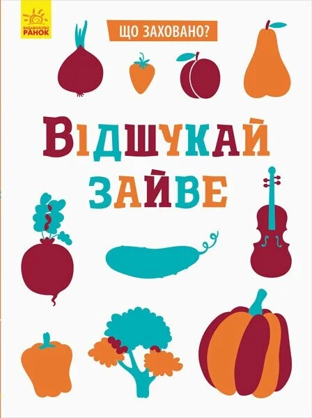 Що заховано? Відшукай зайве — Розвивальні книги