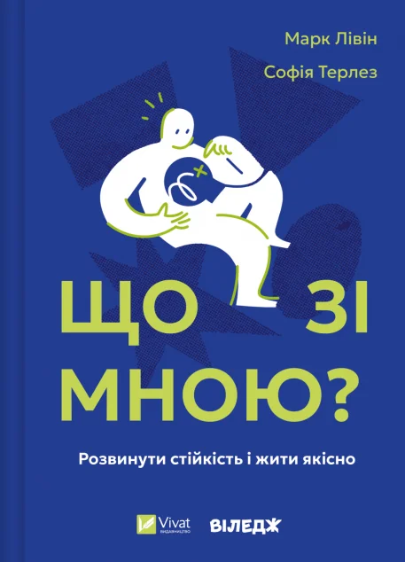 Що зі мною? — Саморозвиток та мотивація