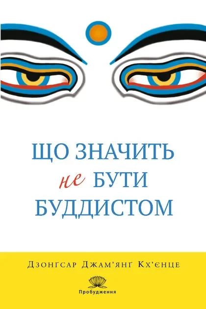 Що значить не бути буддистом — Філософія