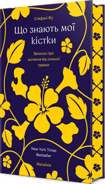 Що знають мої кістки — #книголав