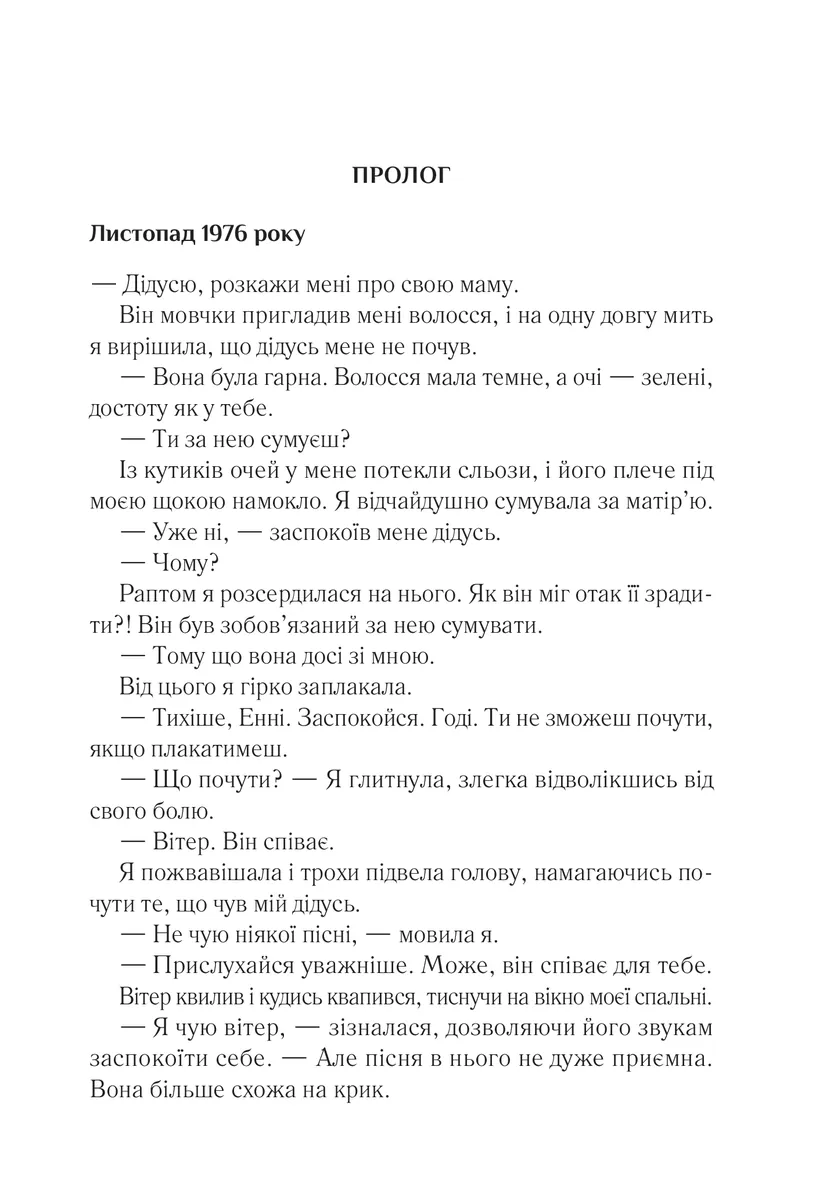 Що знає вітер — Емі Гармон, фото 4